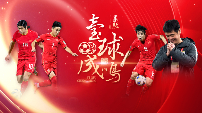 壹球成鸣 | 拼出来的颜面掩饰不了国足短板