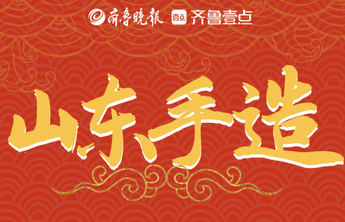 壹点交互海报·来吧展示|一睹山东手造风采，一览齐鲁文化风韵