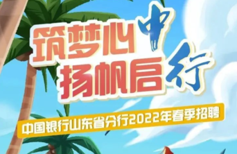 中国银行山东省分行2022年春季招聘开始啦！