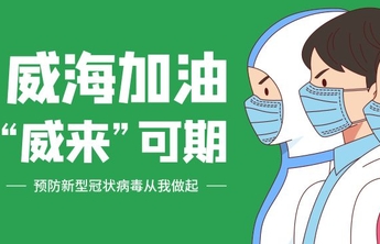 威海市总工会：助企业纾困，保职工权益