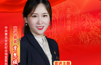 海报|贾慧媛：海岸星火—中共青岛地方组织的创建及早期革命活动