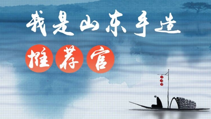 长图壹站｜我是山东手造推荐官！壹点号讲述山东手造的前世今生