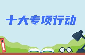举办300场以上系列招聘活动！济南市实施就业十大专项行动