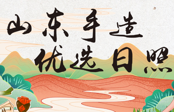 长图壹站｜“山东手造·优选日照”50个精品项目正式公布