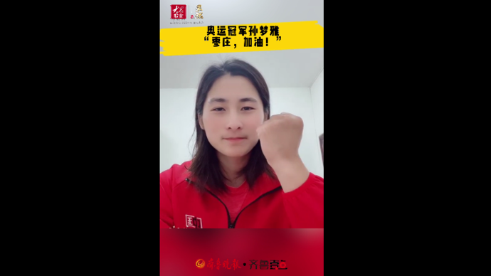 果然视频|奥运冠军孙梦雅为枣庄战“疫”加油