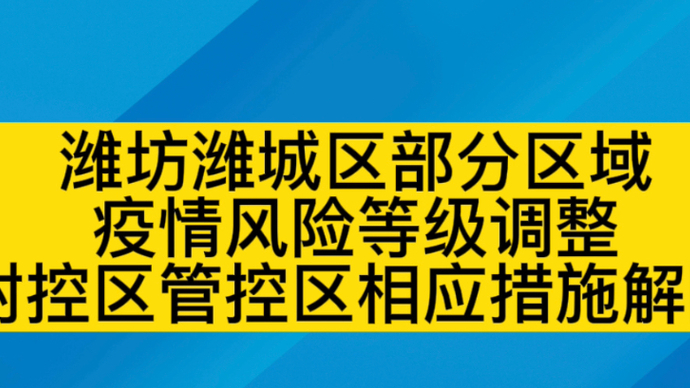 果然视频|潍坊潍城中风险地区降为低风险