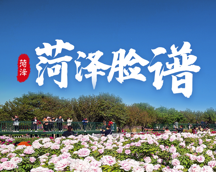 “突破菏泽 后来居上”进入发展快车道的菏泽，展现出富强、美丽、幸福、文明、活力、和谐的新时代形象。为记录菏泽破茧成蝶、厚积薄发的发展历程，齐鲁晚报菏泽融媒中心推出“菏泽脸谱”主题宣传。