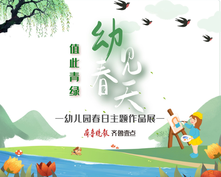 春暖花开，万物复苏，一派生机盎然的美好景象。幼儿园的萌娃们或泼墨绘春，手工创春，吟春韵诗词，或走进大自然的怀抱，播种绿色，闻花香、听鸟语，寻找春天的秘密，尽享美好春光。