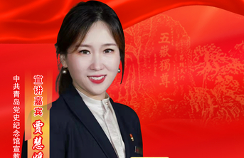 初心耀齐鲁·青岛｜贾慧媛：海岸星火