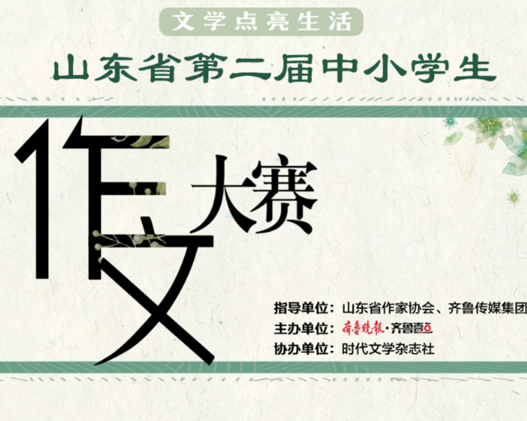 文学点亮生活！11月7日上午，山东省第二届中小学生作文大赛颁奖典礼举行。