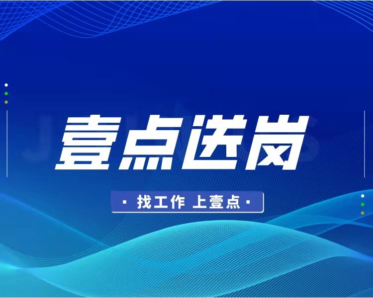 招聘信息、就业政策发布、业务经办、企业概况，你求职中想要的信息都在这里。齐鲁晚报·齐鲁壹点联合济南市公共就业服务中心联合策划壹点送岗栏目，积极打造“就办好”品牌。