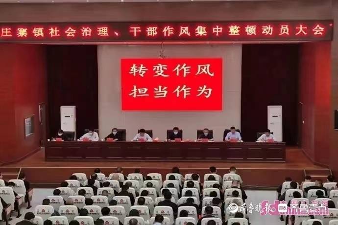 菏泽曹县庄寨镇召开社会治理干部作风集中整顿动员大会