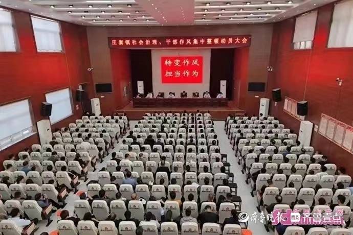菏泽曹县庄寨镇召开社会治理干部作风集中整顿动员大会
