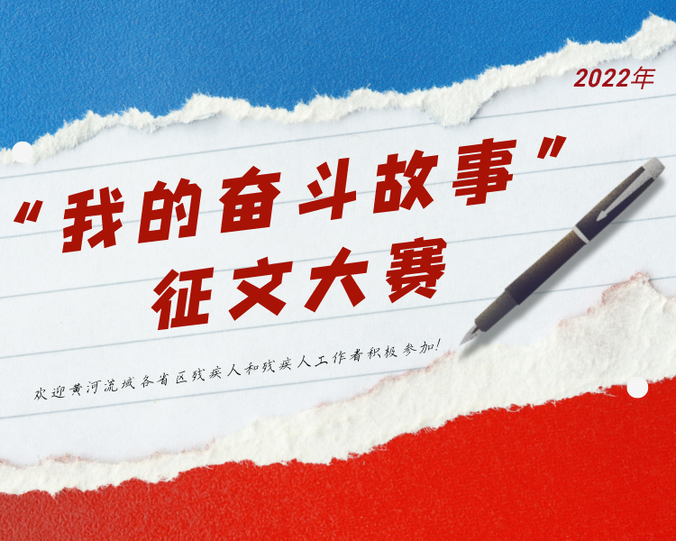 为迎接党的二十大胜利召开，融入和推动黄河流域生态保护和高质量发展国家战略，促进残疾人全面发展和共同富裕，中国残疾人联合会宣传文化部指导，山东省残疾人联合会联合齐鲁晚报举办《我的奋斗故事》主题征文比赛。