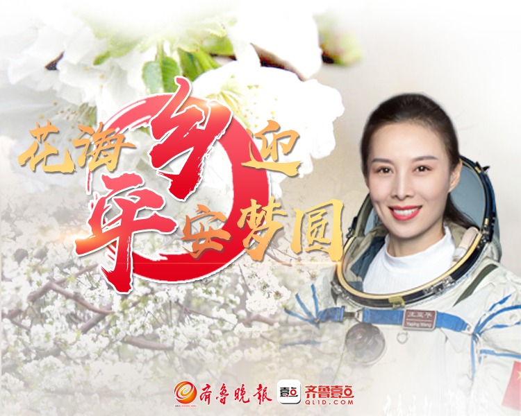 神舟十三号载人飞船乘组已完成全部既定任务，即将返回地球。烟台籍航天员王亚平将回归，齐鲁晚报·齐鲁壹点烟台融媒中心推出“花海‘乡’迎，‘平’安梦圆”特别报道。
