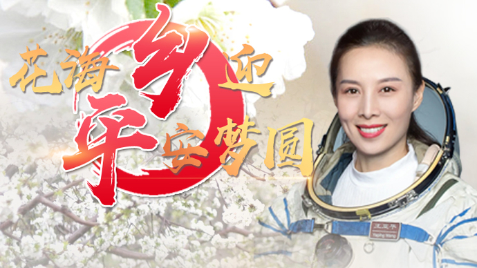 壹直播|航天员王亚平凯旋，烟台家乡人这样庆祝