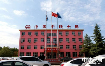 壹选优企|中铁十局集团有限公司