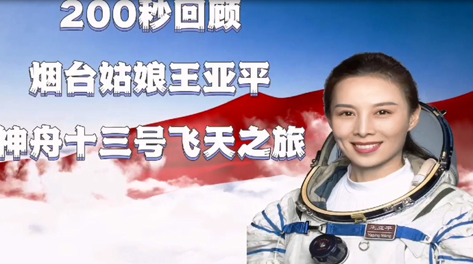 果然视频|200秒回顾烟台姑娘王亚平的神十三飞天之旅