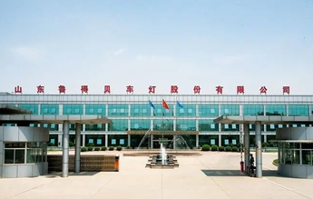 壹选优企|山东鲁得贝车灯股份有限公司