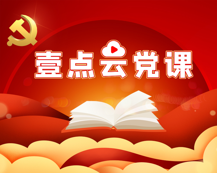 “云”端上党课，薪火永相传！为迎接党的二十大胜利召开，弘扬伟大建党精神，齐鲁晚报·齐鲁壹点推出《壹点云党课》