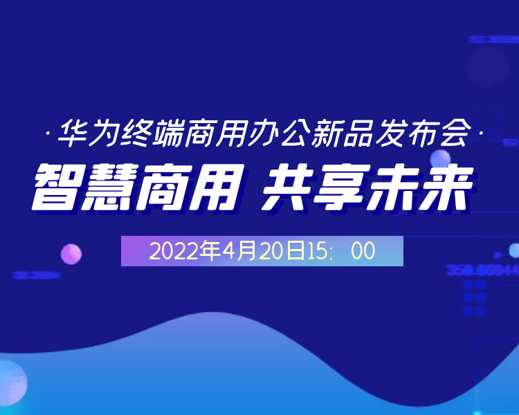 2022年4月20日15:00，华为将举行终端商用办公新品发布会。届时，小编将带大家一起直击新品发布现场。
