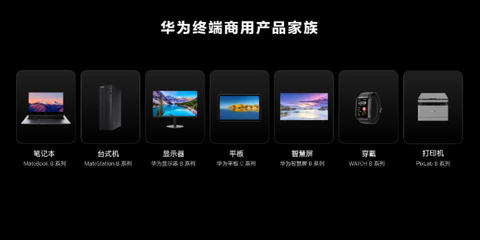 成立终端商用办公产品线，华为带来终端商用产品家族