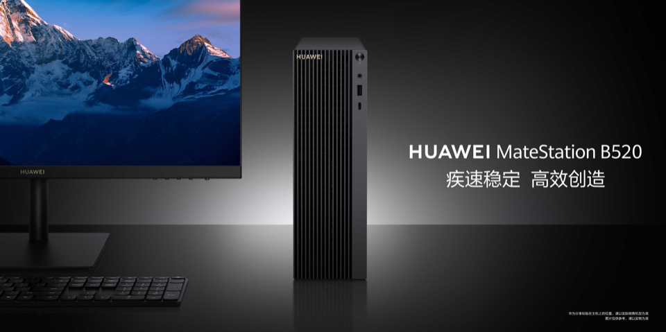 华为MateStation B520高性能专业台式机发布
