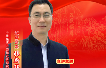 初心耀齐鲁·淄博|海报 张新联：革命烈火中诞生的名字——淄博