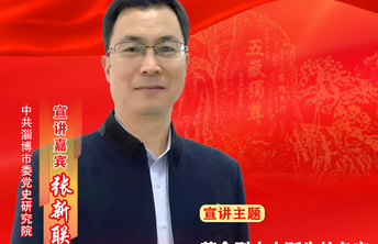 初心耀齐鲁·淄博|张新联：革命烈火中诞生的名字——淄博