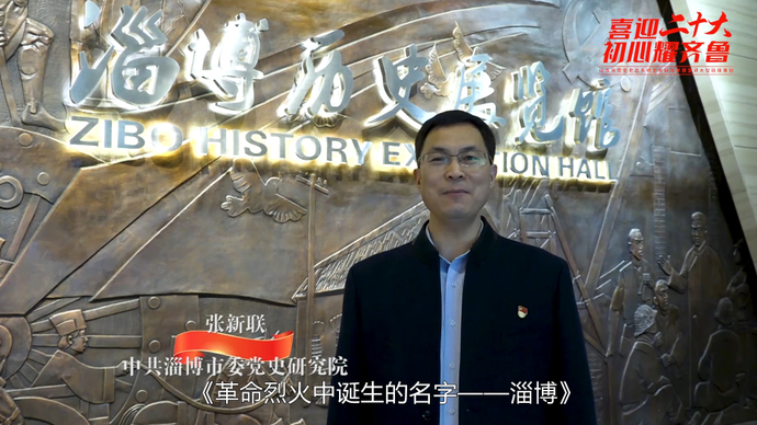 初心耀齐鲁·淄博｜视频 张新联：革命烈火中诞生的名字——淄博