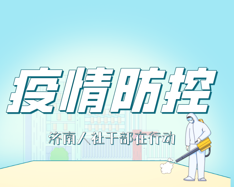 面对当前疫情的新形势新变化，济南市人社系统干部职工坚决贯彻落实市委、市政府疫情防控部署要求，以不松劲、不畏难、不怕苦、不停步的担当，下沉一线、支援基层，扎实做好劳务市场疫情防控，展现“人社温暖”。
