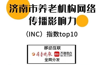 养老观察|济南3月养老机构、服务企业网络传播影响力指数出炉