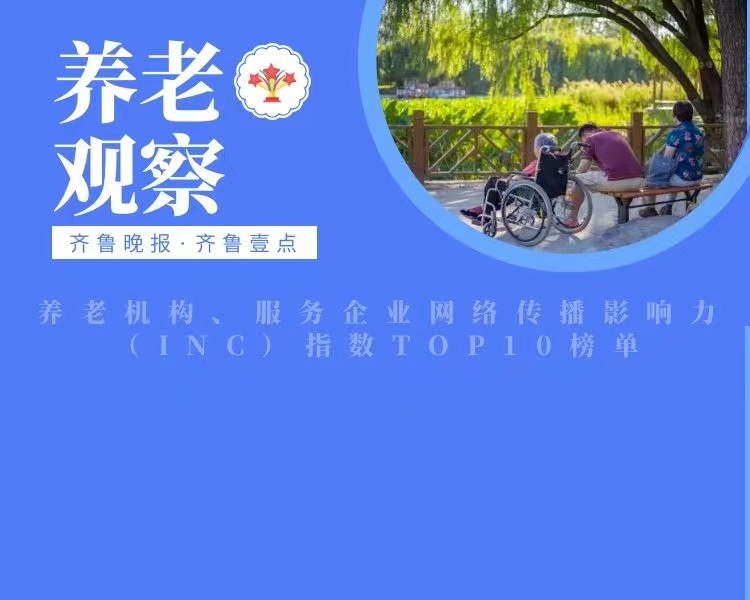 济南养老机构、服务企业网络传播影响力（INC）指数，是齐鲁晚报壹点智库优选济南市50余家养老机构及养老企业作为研究样本，借助客观的网络传播影响力数据分析，为济南养老服务行业赋能。