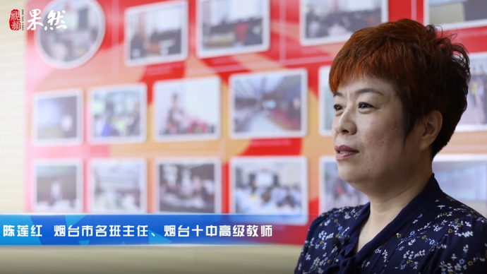 果然视频·教育筑梦人|烟台十中陈莲红的“带班经”