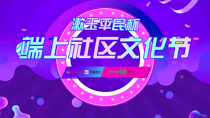 端上社区文化节丨吹拉弹唱样样精彩，这场演出咱市民是主角！