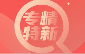 山东“专精特新”企业专属信贷合作银行累计达15家