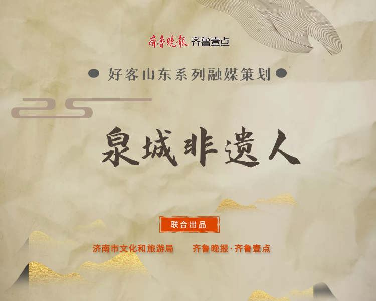 为更好地宣传弘扬泉城文化，保护传承济南市丰富多彩的非物质文化遗产，齐鲁晚报•齐鲁壹点联合济南市文化和旅游局，通过全媒体手段，推出“泉城非遗人”系列短视频栏目，讲好泉城非遗故事。