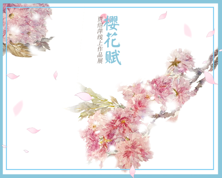 樱花是爱情与希望的象征，代表着高雅，质朴纯洁的爱情。单朵樱花一般只会开放4天到10天左右，然后在其开放的最灿烂的时候凋谢。整棵樱花树上就会呈现出樱花边开边落的奇美景象。——绍萍 且说且画