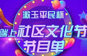 节目单出炉！齐鲁晚报漱玉平民杯首期“端上文化节”即将精彩放送