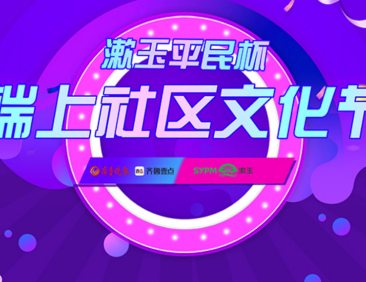 4月28日，齐鲁晚报·齐鲁壹点“漱玉平民杯”端上社区文化节开幕啦。12个涵盖了歌舞、曲艺等门类的作品在这里碰撞，演出精彩纷呈，与大家“端上”相约。