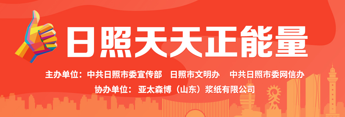 日照天天正能量｜瞧......庄老师干的好事！！