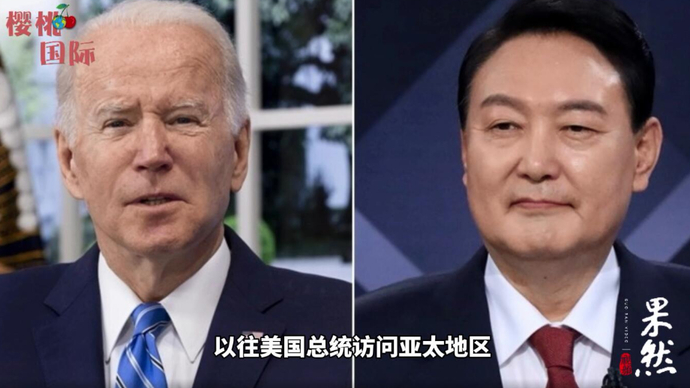 果然视频·樱桃国际丨拜登先访韩再访日，顺序安排有何玄机