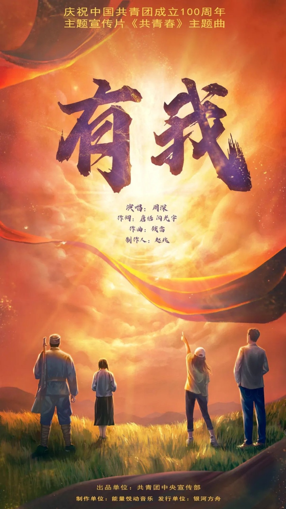 庆祝中国共青团成立100周年主题宣传片《共青春》主题曲上线-齐鲁晚报