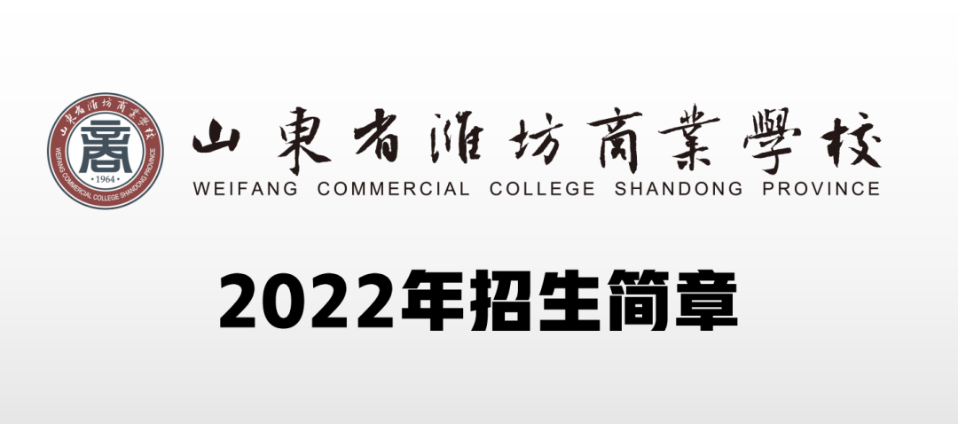 山东省潍坊商业学校2022年招生简章