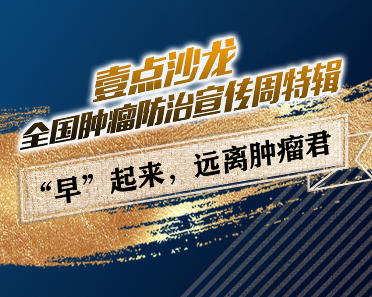 在第28个全国肿瘤防治宣传周到来之际，齐鲁晚报·齐鲁壹点联合山东省肿瘤医院（山东省癌症中心）推出壹点沙龙·全国肿瘤防治宣传周特辑，主题为：“早”起来，远离肿瘤君。