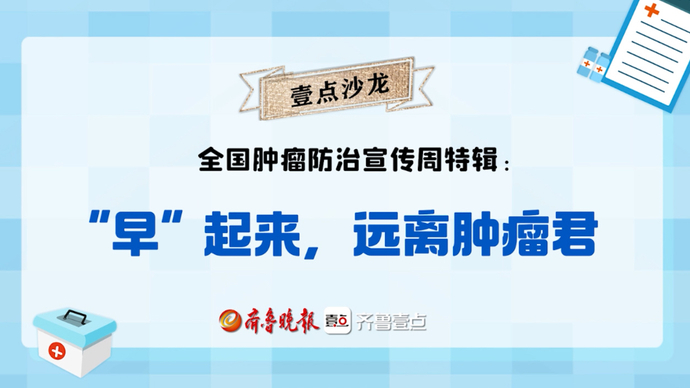 壹视频｜壹点沙龙肿瘤防治宣传特辑：“早”起来，远离肿瘤君