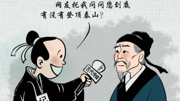 长图壹站｜诗词山东①·以《望岳》闻名的杜甫竟没登上过泰山？