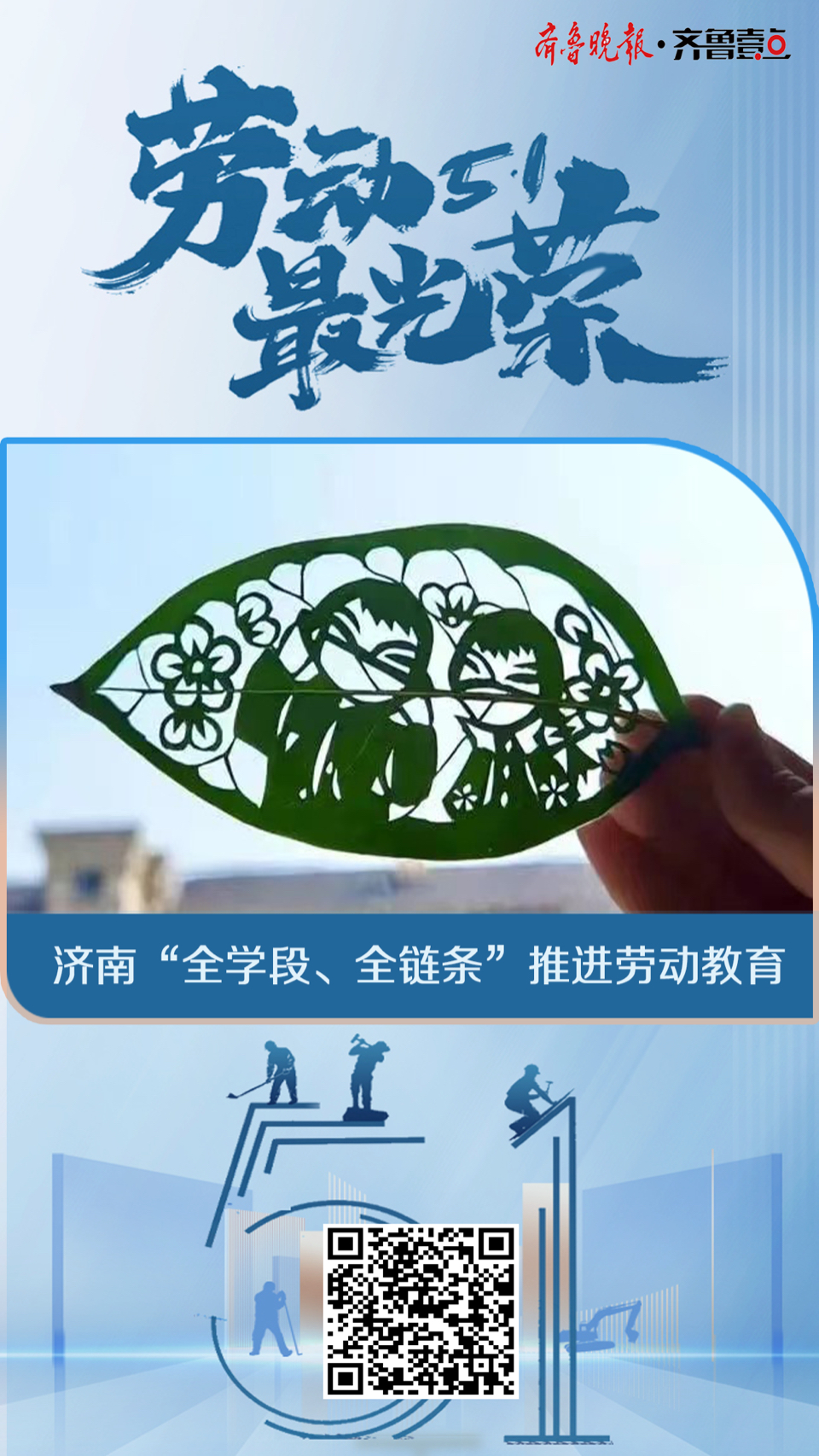 壹点海报|劳动最光荣，一起来看“我们的劳动教育课”！