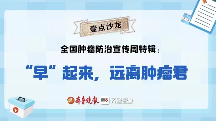 壹点沙龙全国肿瘤防治宣传周特辑｜肿瘤，我该如何避开你？