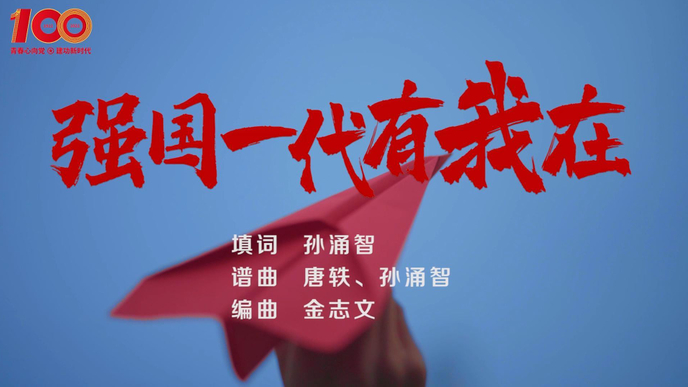 青岛科技大学制作发布强国一代有我在mv为共青团庆生